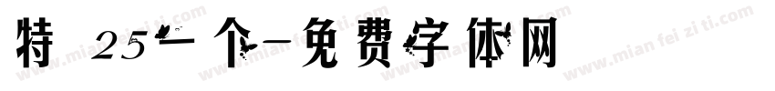 特 25一个字体转换